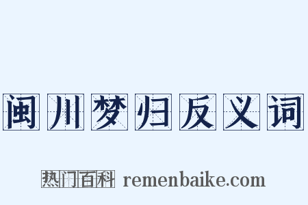 闽川梦归反义词是什么意思的图片